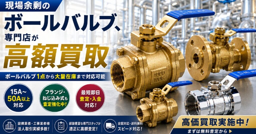 フランジ式・ねじ込み式ボールバルブ買取強化中
