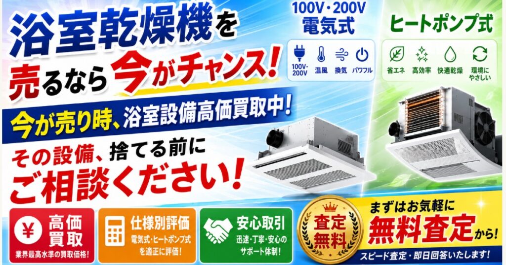 浴室乾燥機を売るなら今がチャンス