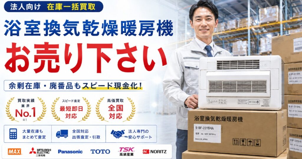 在庫の浴室換気乾燥暖房機、今が売り時です