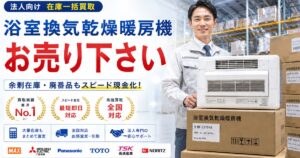 在庫の浴室換気乾燥暖房機、今が売り時です