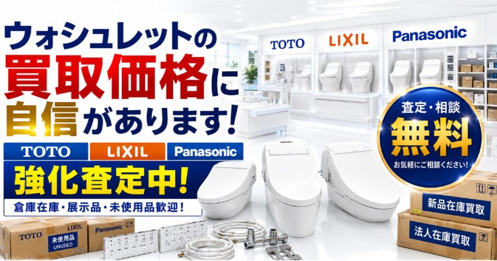新品温水洗浄便座、1台から大量在庫まで買取対応