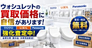 新品温水洗浄便座、1台から大量在庫まで買取対応
