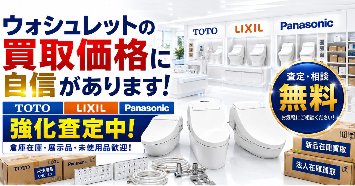 新品温水洗浄便座、1台から大量在庫まで買取対応