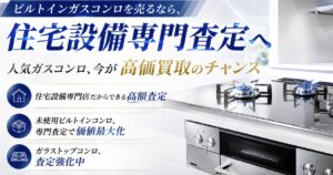 高機能ガスコンロ、査定価格強化中