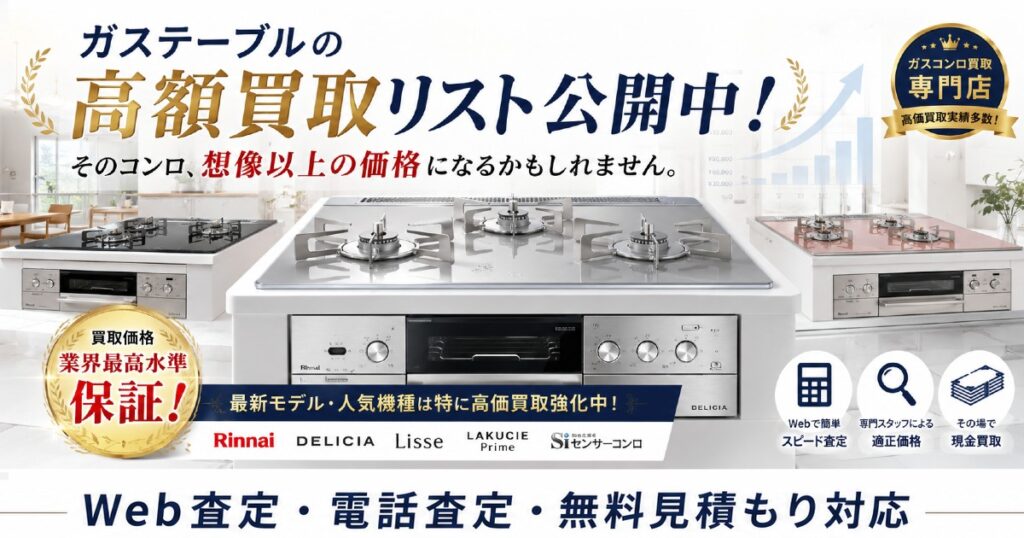 ガスコンロの買取相場を公開中
