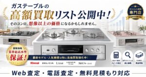 ガスコンロの買取相場を公開中