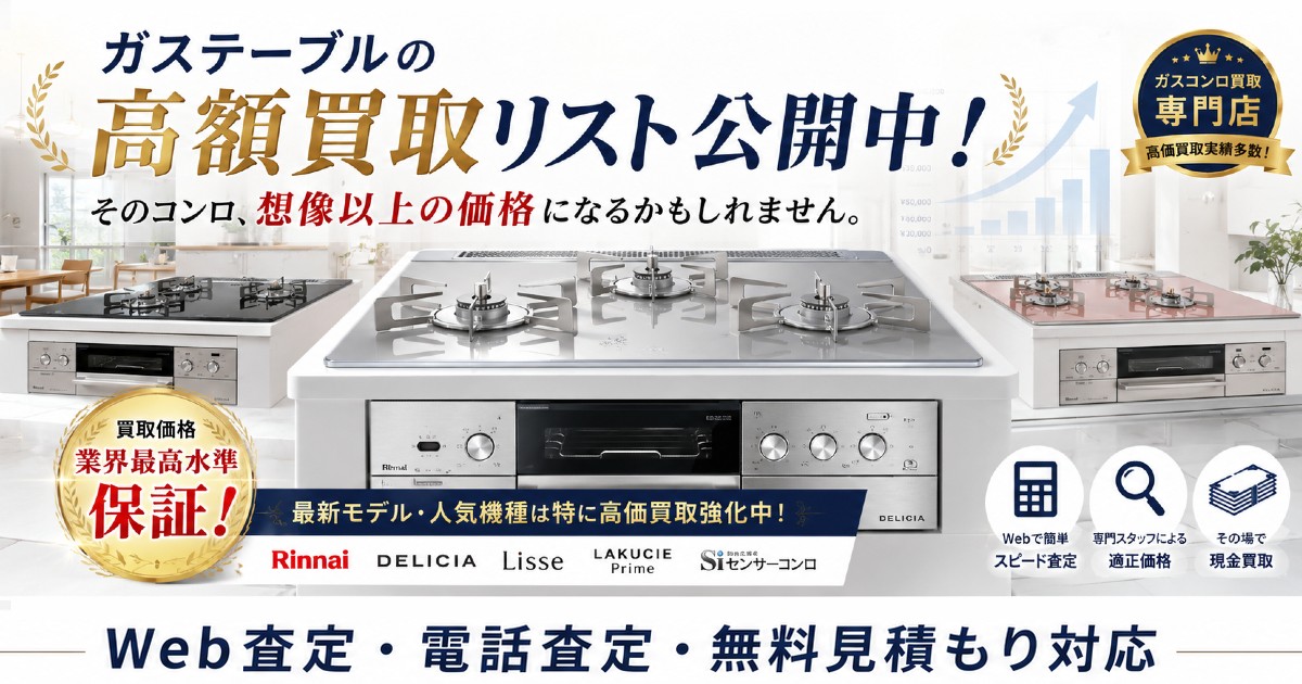 ガスコンロの買取相場を公開中