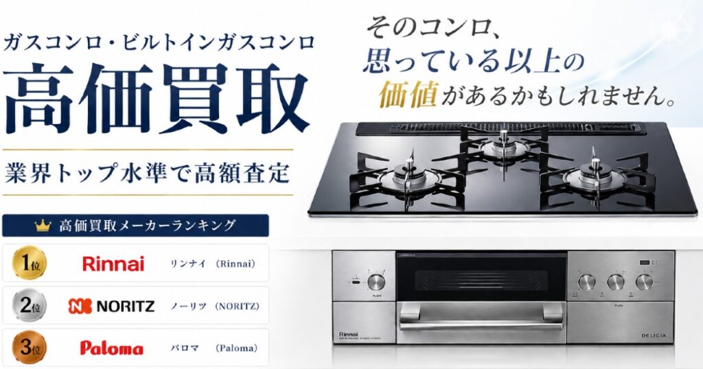 ガスコンロ買取相場公開