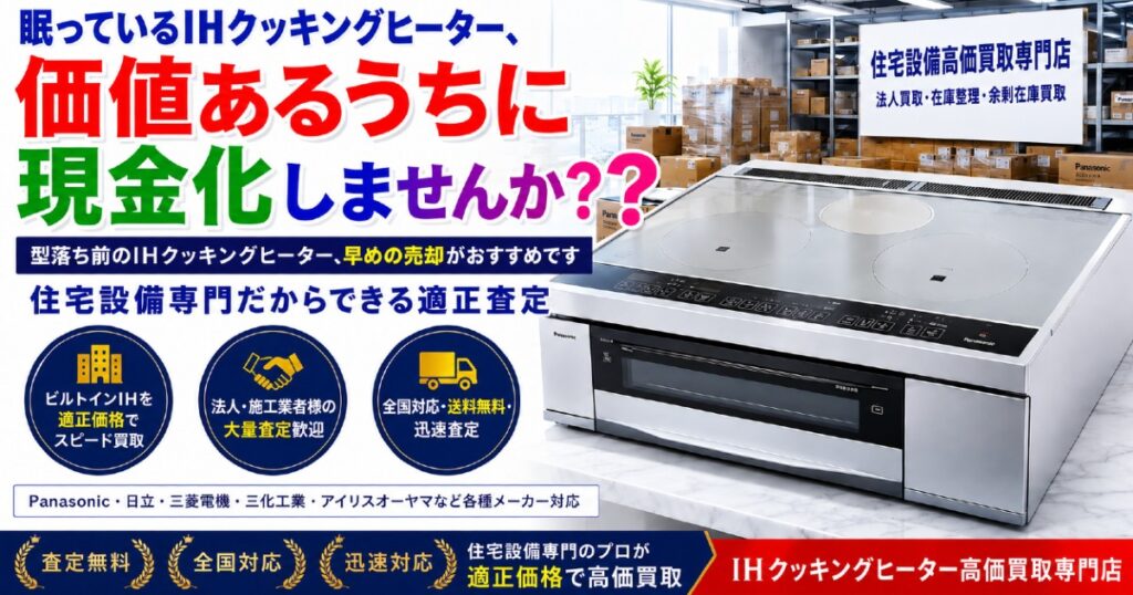 オール電化住宅向けIHクッキングヒーター買取サービス