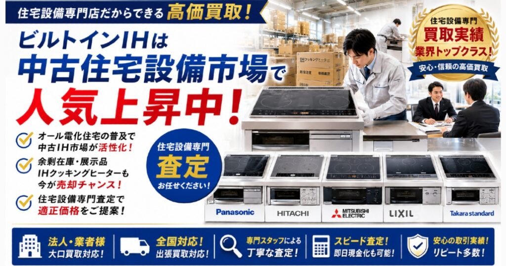 Panasonic・日立・三菱電機IHクッキングヒーター買取対応