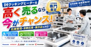 住宅設備倉庫に並ぶ人気メーカーIHクッキングヒーター
