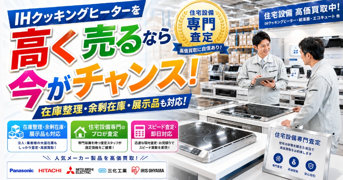 住宅設備倉庫に並ぶ人気メーカーIHクッキングヒーター