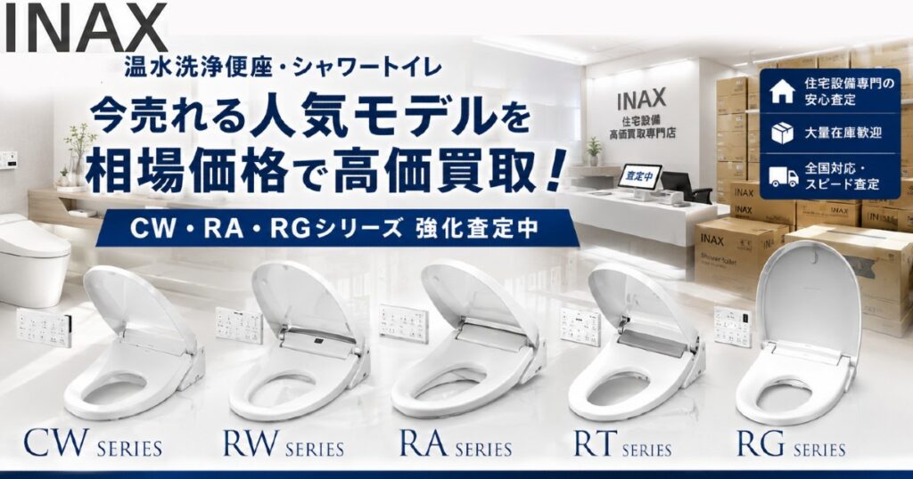 INAX 温水洗浄便座・シャワートイレ 高価買取