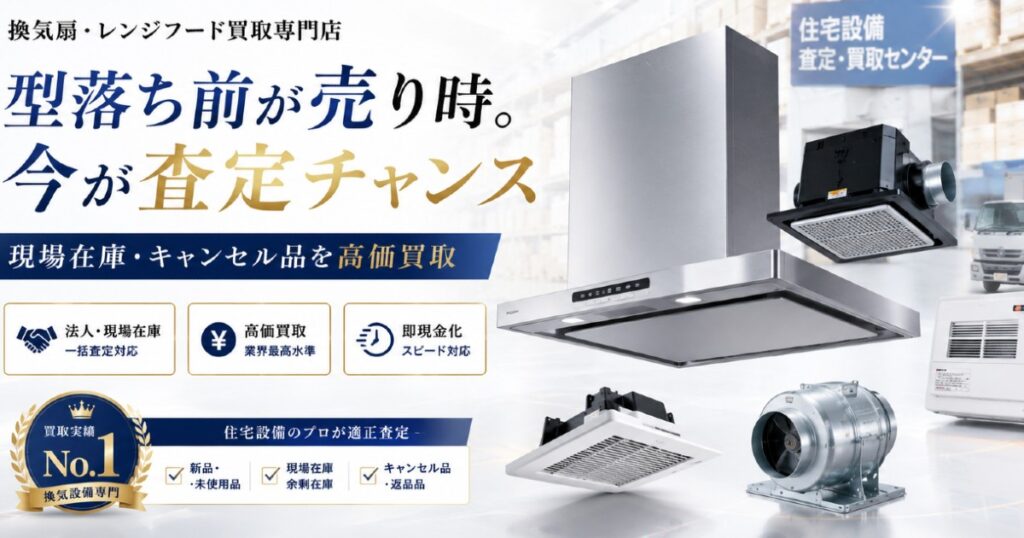余った換気扇、眠らせる前に“現金化”