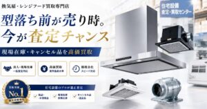 余った換気扇、眠らせる前に“現金化”
