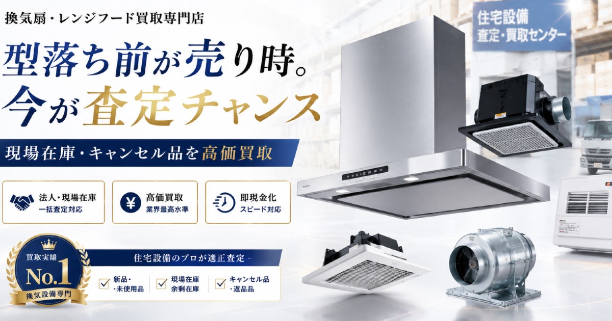余った換気扇、眠らせる前に“現金化”