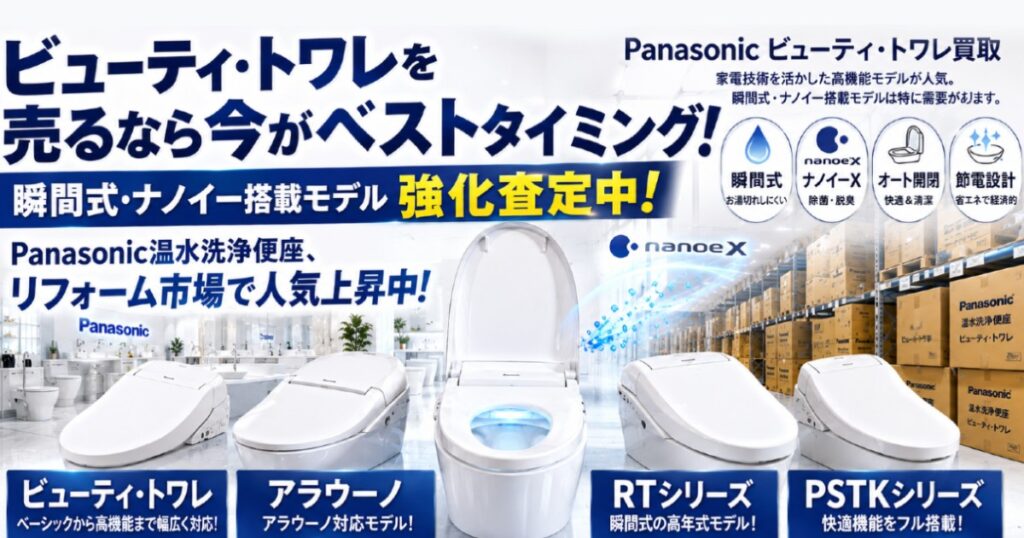 Panasonic ビューティ・トワレ 高価買取