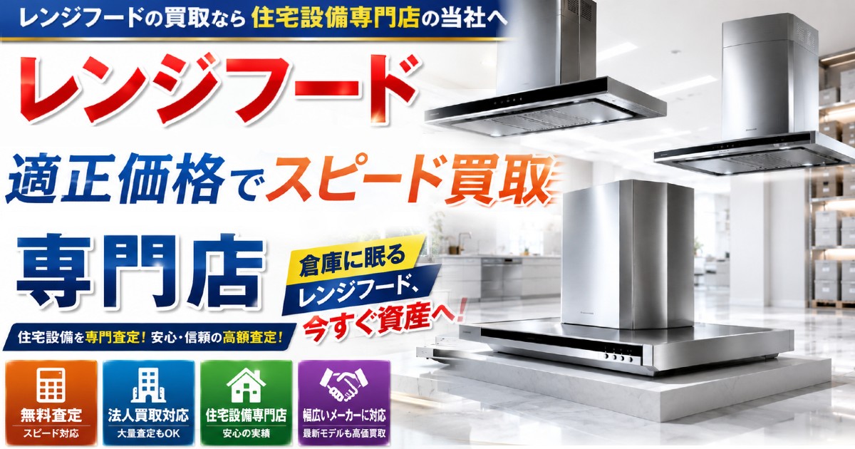 住宅設備の価値を、正しく評価できる専門店へ