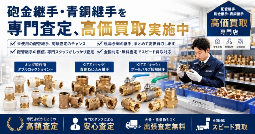 現場余剰の継手、まとめて高価買取します