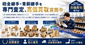 現場余剰の継手、まとめて高価買取します