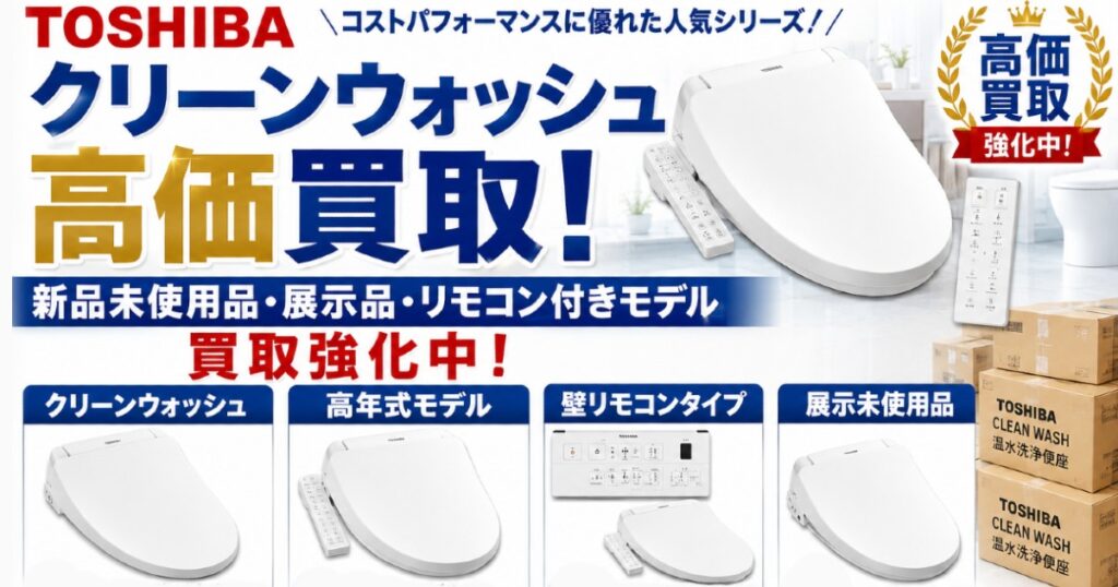東芝 クリーンウォッシュ新品・未使用品限定 で高価買取
