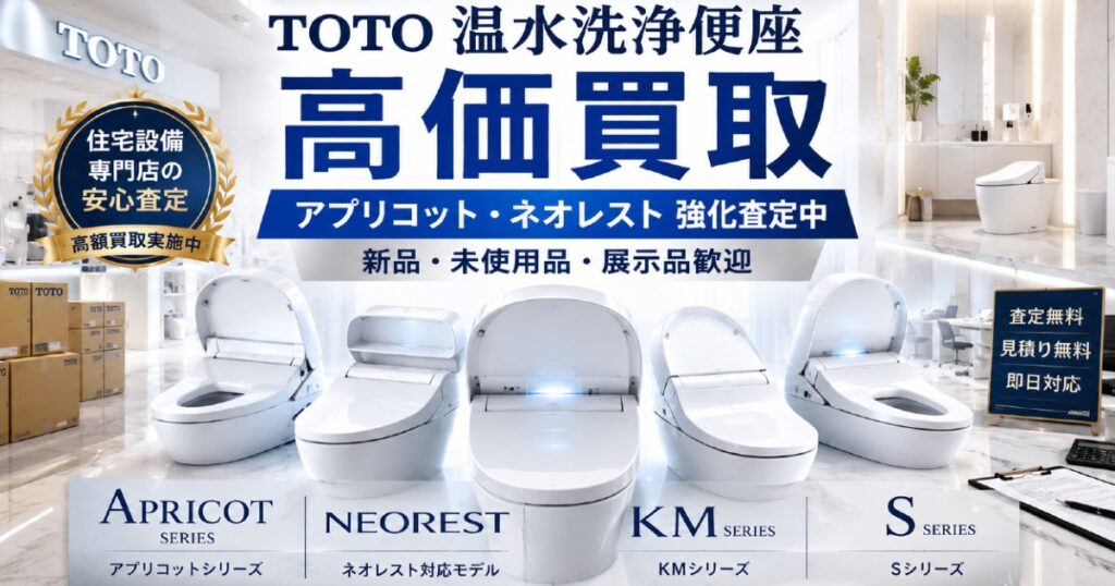 TOTO TCF 買取