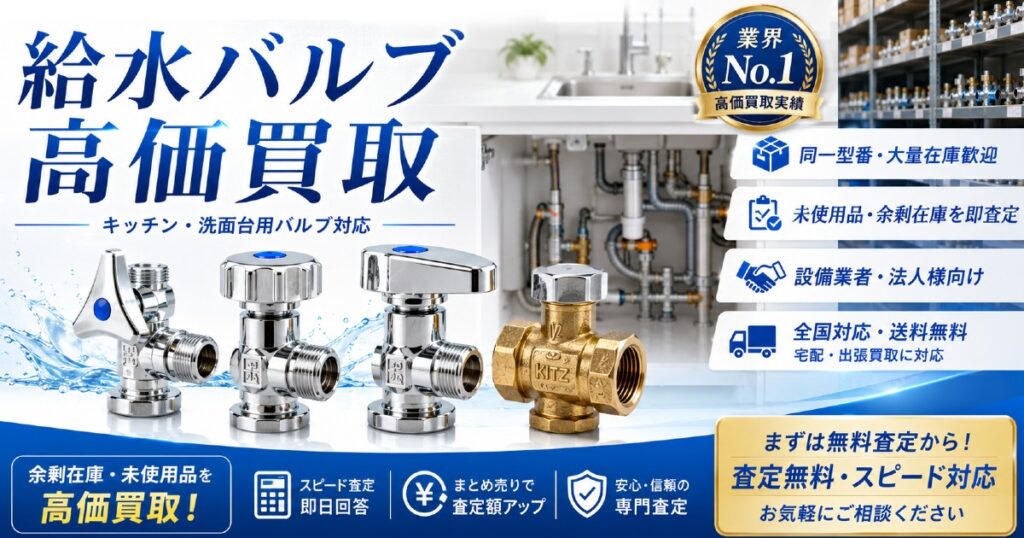 給水バルブ(キッチン・洗面台用)買取