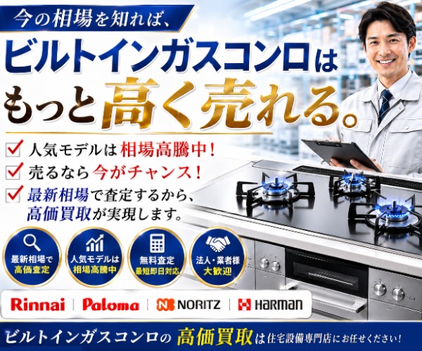 ガスコンロ買取