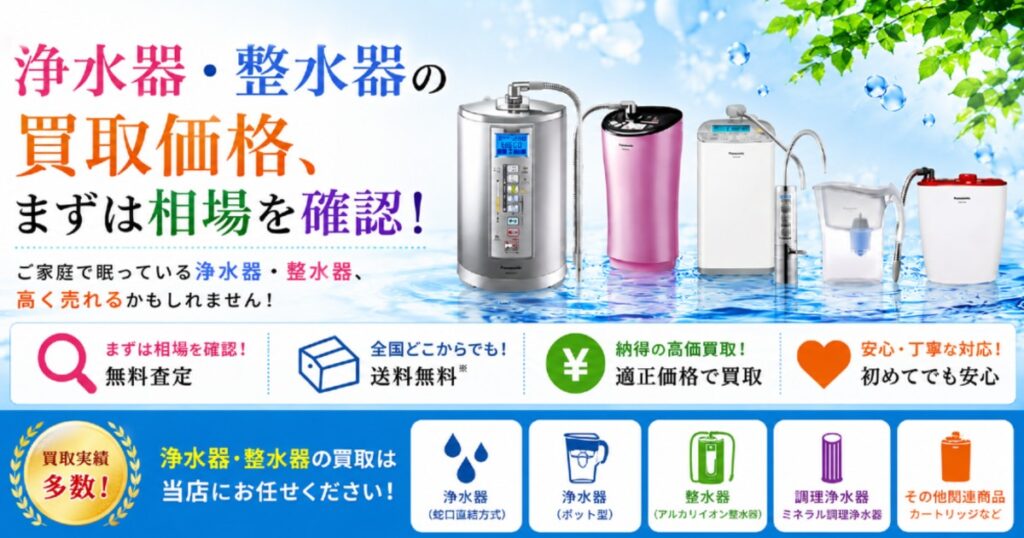 ビルトイン浄水器の高価買取相場をご案内