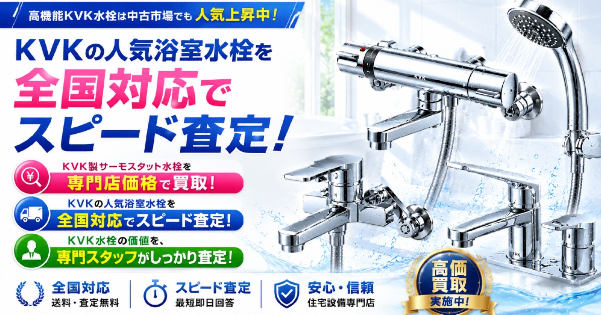 VK浴室用混合水栓を高価買取中