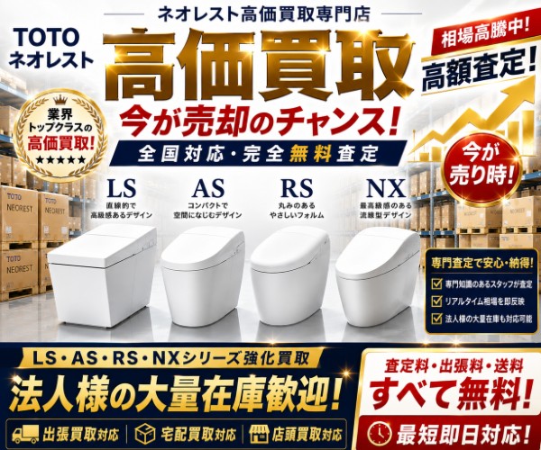 TOTO ネオレスト 買取