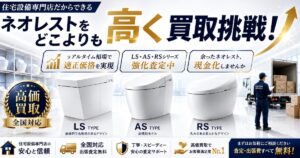 ネオレスト売却なら全国無料査定対応