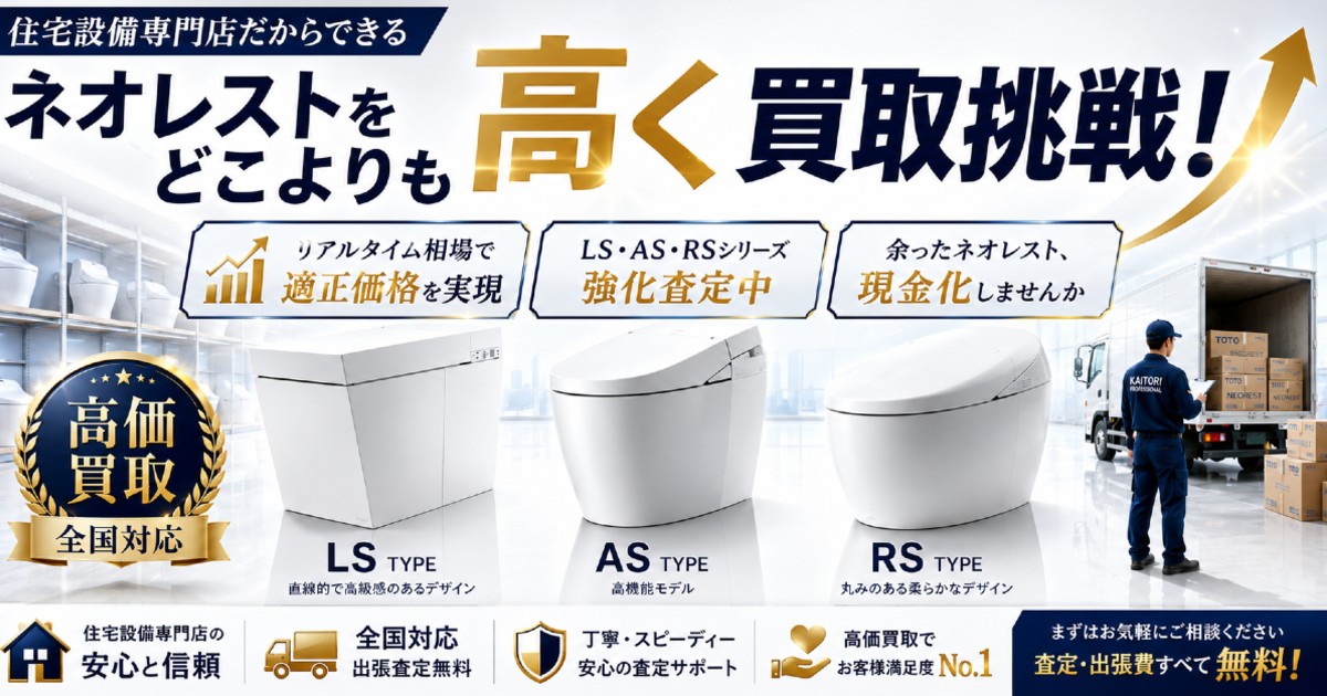 ネオレスト売却なら全国無料査定対応