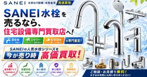 SANEI水栓 高価買取中