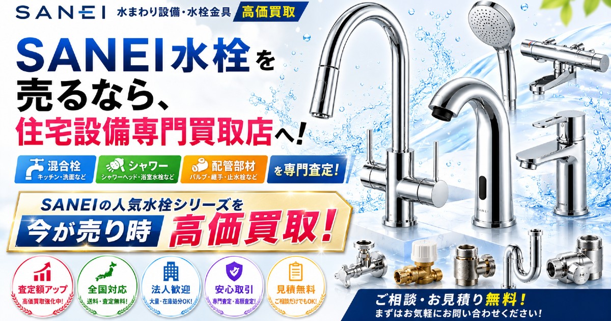 SANEI水栓 高価買取中