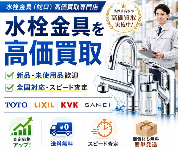 水栓金具買取