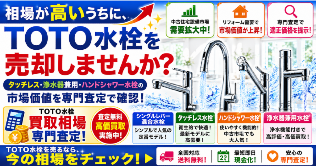 TOTO キッチン水栓の最新査定相場をご紹介