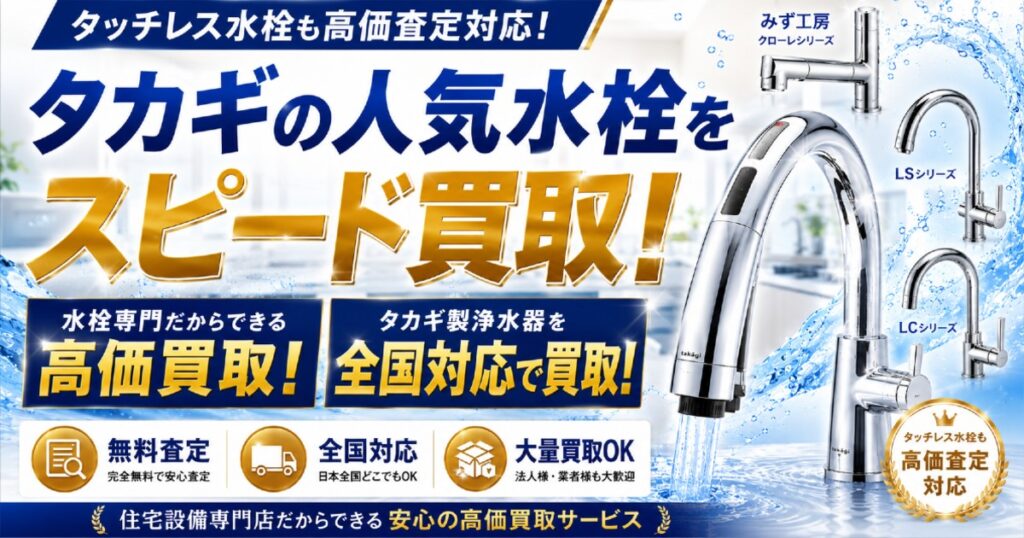 タカギ製浄水器を全国対応で買取
