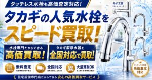 タカギ製浄水器を全国対応で買取