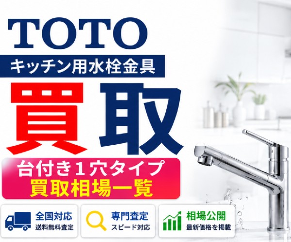 TOTO キッチン用水栓金具買取