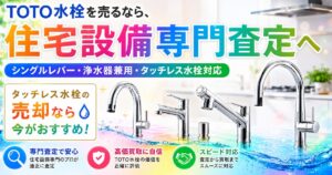 タッチレス水栓の売却なら今がおすすめ