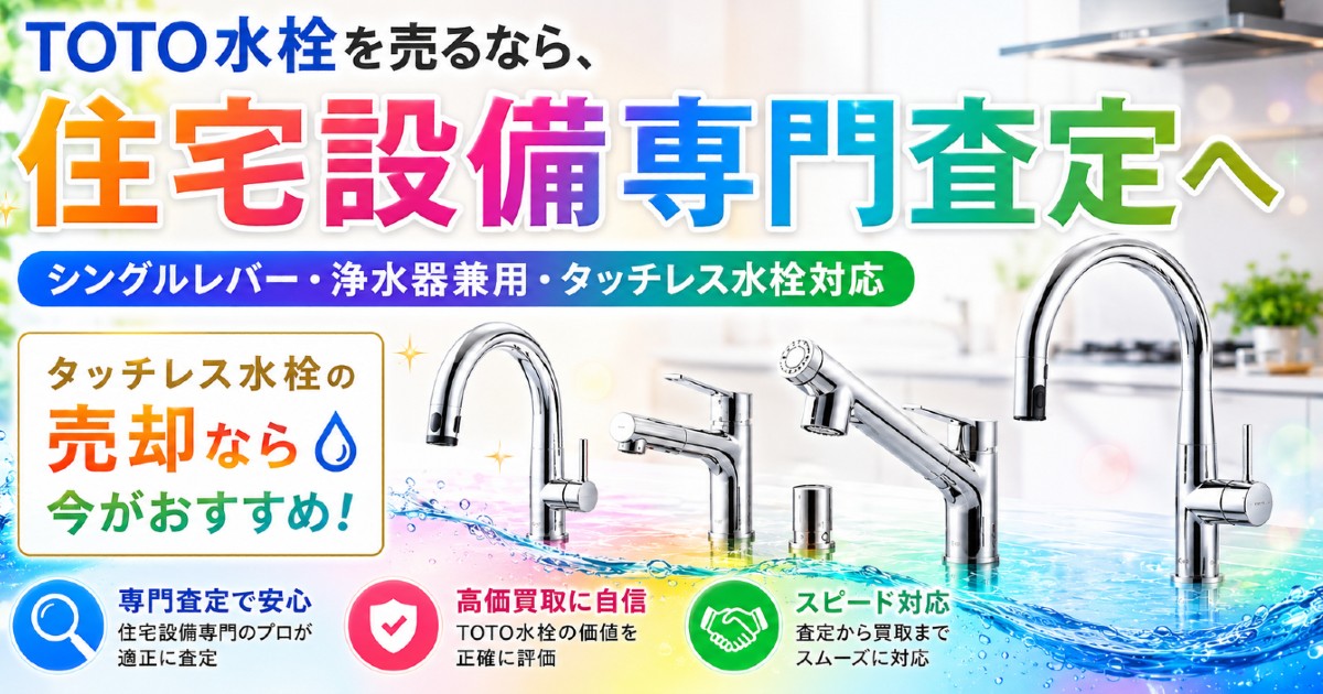 タッチレス水栓の売却なら今がおすすめ