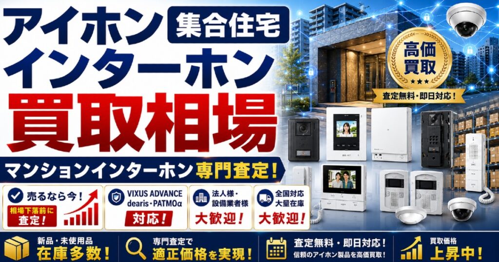 アイホン製マンションインターホン高価買取中！