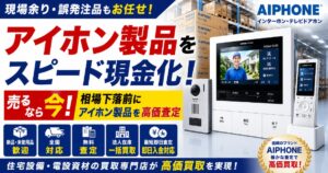 全国対応・送料無料！アイホン製インターホン高価買取