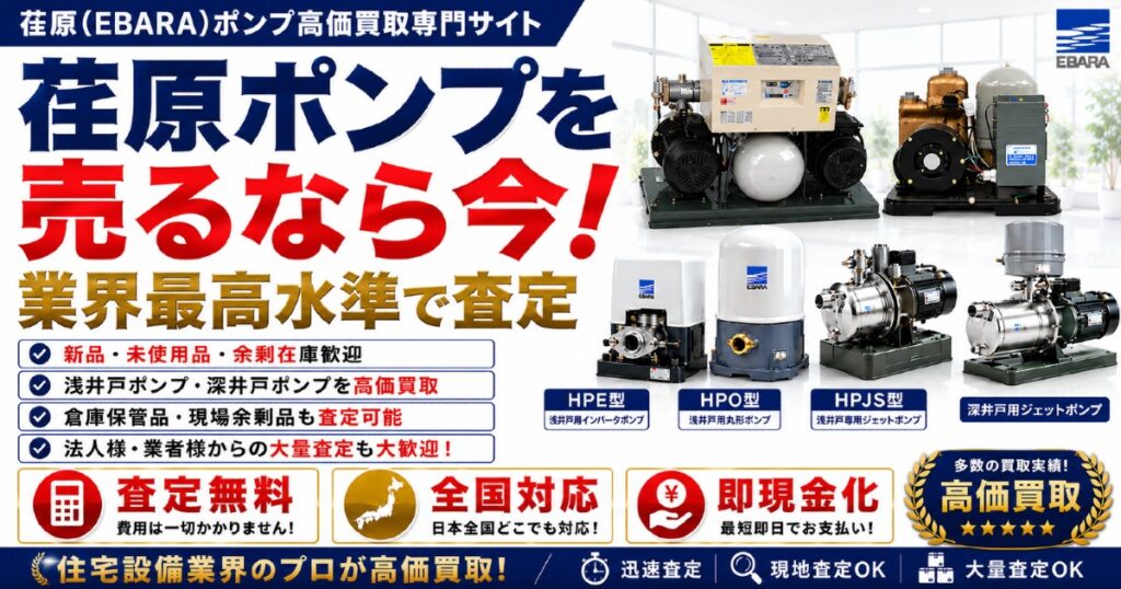 荏原ポンプ買取｜給水ユニット・水中ポンプ・家庭用給水ポンプの高価買取サービス