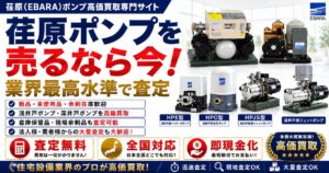 荏原ポンプ買取｜給水ユニット・水中ポンプ・家庭用給水ポンプの高価買取サービス