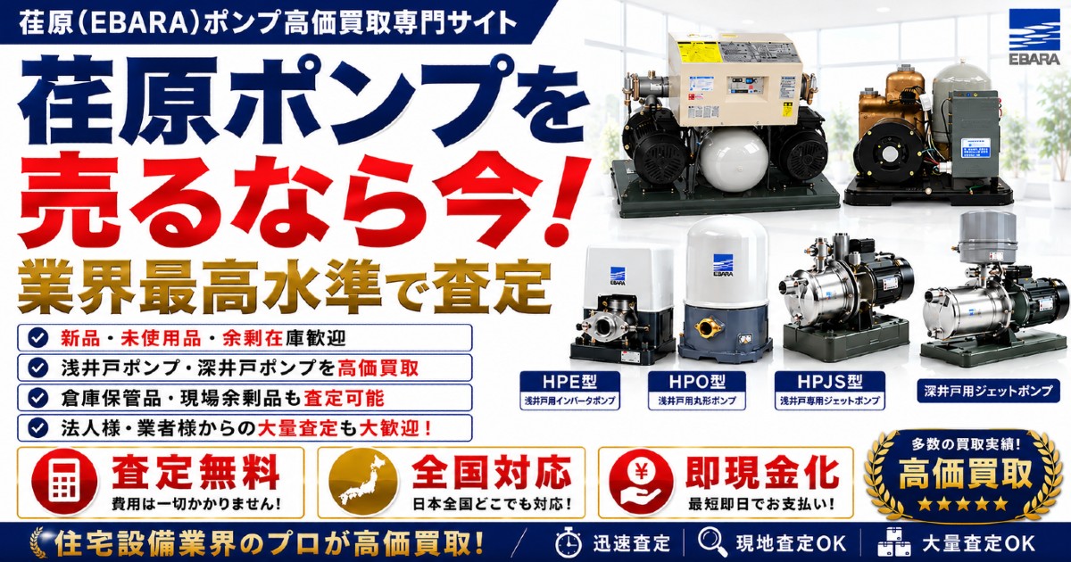 荏原ポンプ買取|給水ユニット・水中ポンプ・家庭用給水ポンプの高価買取サービス