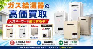 住宅設備業者向け給湯器在庫買取
