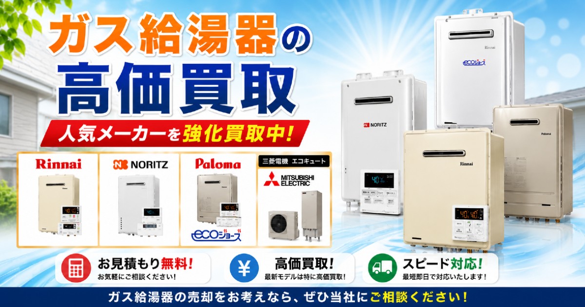 住宅設備業者向け給湯器在庫買取
