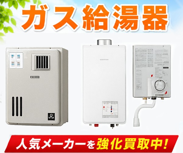 ガス給湯器買取